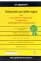 Осторожно, потребиллеры! Или как защитить продавца от происков злонамеренных покупателей