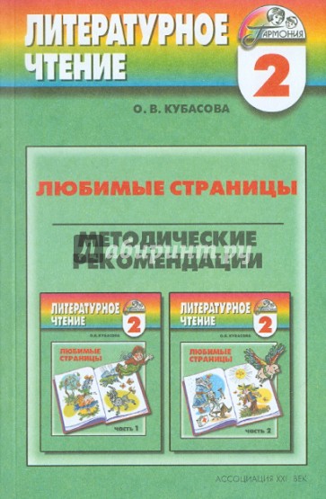 Любимые страницы. Методические рекомендации. 2 класс