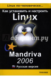 Как установить и настроить Linux: Mandriva 2006: Русская версия