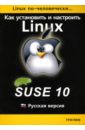 Как установить и настроить операционную систему Linux: Suse 10: Русская версия