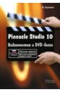 Крымов Борис Pinnacle Studio 10. Видеомонтаж и DVD-диски: Учебное пособие