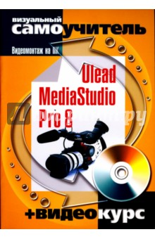  . Ulead MediaStudio Pro 8.    (+CD)