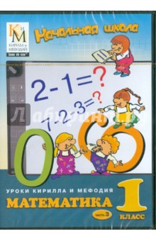 Начальная школа. Математика: 1 класс. Часть 3 (CDpc)
