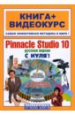 Pinnacle Studio 10 с нуля! Русская версия (+CD)
