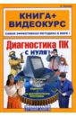 Крымов Борис Диагностика ПК с нуля! (+CD)