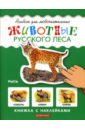 Животные русского леса. Книжка с наклейками