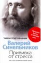 Прививка от стресса. Как стать хозяином своей жизни Прививка от стресса. Как стать хозяином своей жизни
