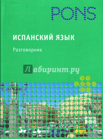 PONS Испанский язык. Разговорник