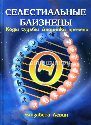 Селестиальные близнецы
