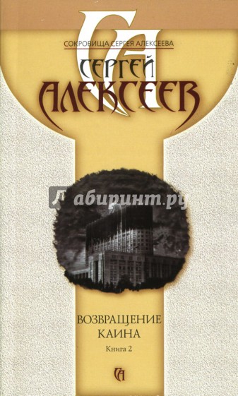 Возвращение Каина: Книга 2: Роман