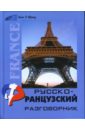 Русско-французский разговорник