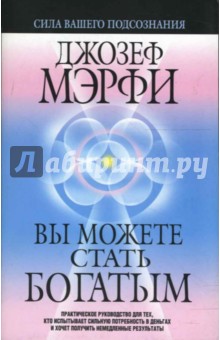 Джозеф Мэрфи - Вы можете стать богатым обложка книги