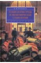 Социология труда и экономическая социология: Учебник для вузов