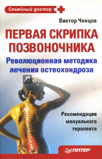 Первая скрипка позвоночника. Революционная методика лечения остеохондроза