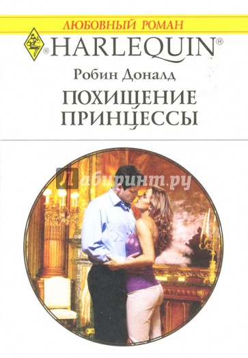 Похищение принцессы