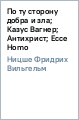 ������� ����� - �� �� ������� ����� � ���; ����� ������; ���������; Ecce Homo