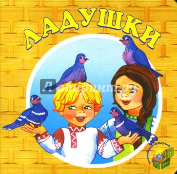 Ладушки.