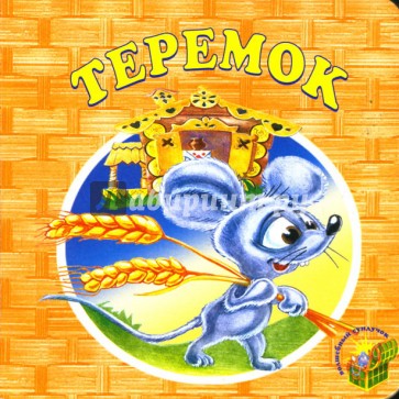 Теремок.