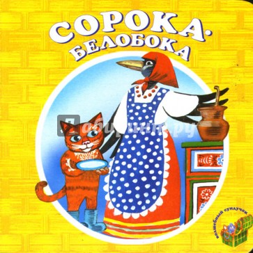 Сорока-белобока.