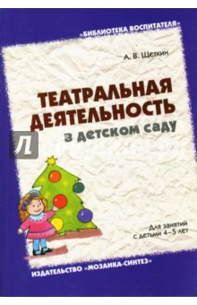 Книга: Театральная деятельность в детском саду: Для занятий с детьми 4