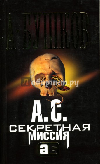 А. С. Секретная миссия: