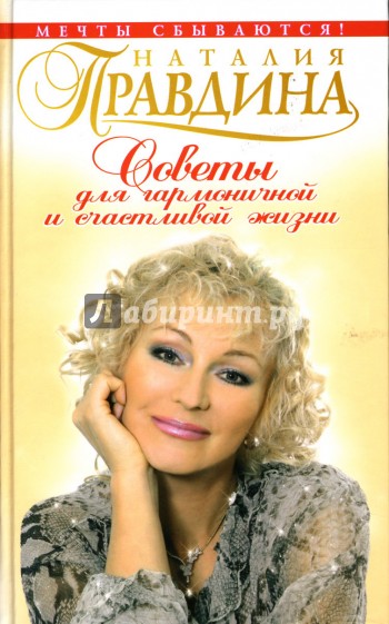 Советы для гармоничной и счастливой жизни