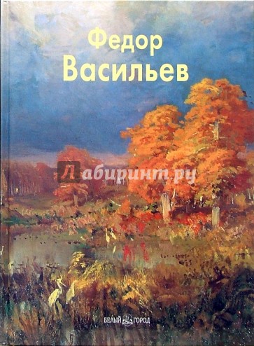 Васильев Федор