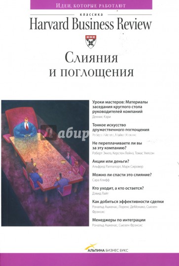 Слияния и поглощения: Сборник