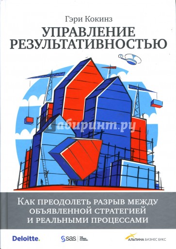 Управление результативностью: Как преодолеть разрыв между стратегией и реальными процессами