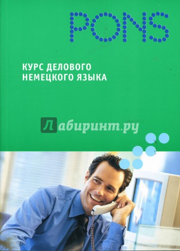 Курс делового немецкого языка