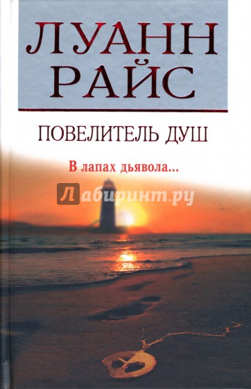 Повелитель душ