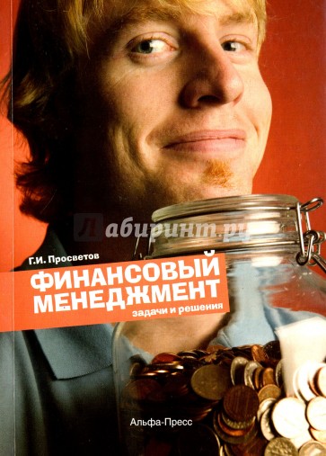 Финансовый менеджмент: Задачи и решения: Учебно-методическое пособие