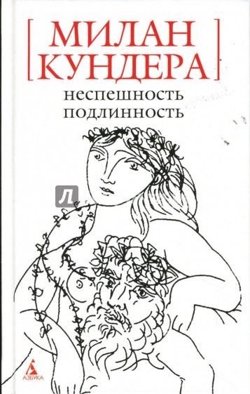Неспешность. Подлинность: Романы