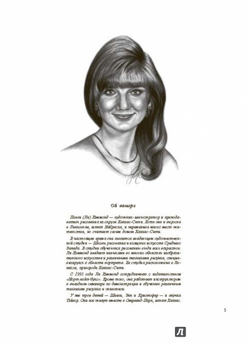 Учимся рисовать людей - Хэммонд Ли - Издательство Альфа-книга