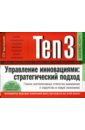 Ten3: Управление инновациями: стратегический подход. Гибкие корпоративные стратегии выживания…