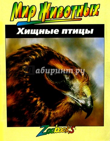 Хищные птицы