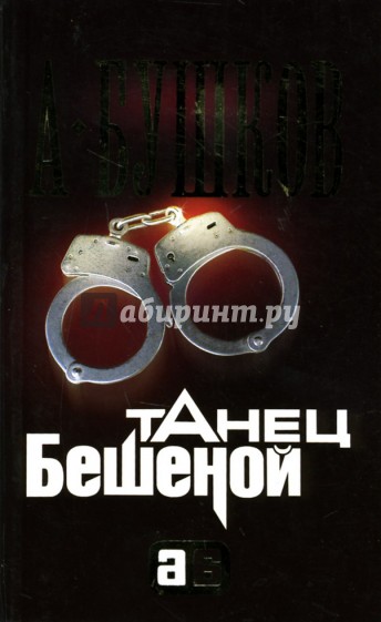 Танец Бешеной: Роман
