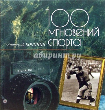 100 мгновений спорта: Фотоальбом