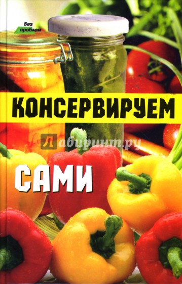 Консервируем сами