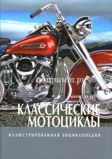 Классические мотоциклы. Иллюстрированная энциклопедия