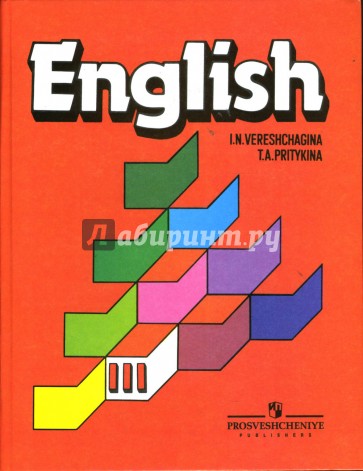 Английский язык. 3 класс. Учебник для школ с углубленным изучением английского языка. 2 год обучения