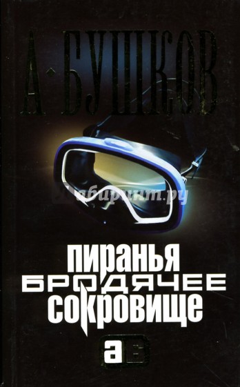 Пиранья. Бродячее сокровище: Роман