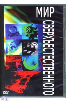 Мир сверхъестественного (DVD)