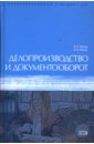 Делопроизводство и документооборот: Учебное пособие