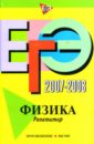 ЕГЭ 2007-2008: Физика Репетитор
