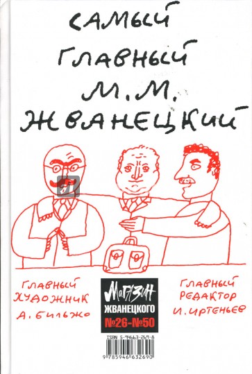 Магазин Жванецкого. Сборник №26-№50