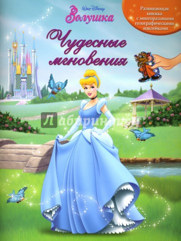 Золушка: Чудесные мгновения