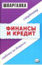 Шпаргалка по финанскам и кредиту: Учебное пособие