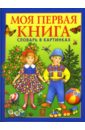 Моя первая книга: Словарь в картинках. Для детей от года до трех лет