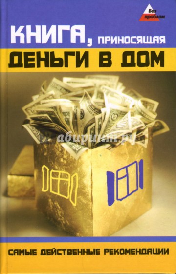 Книга, приносящая деньги в дом. Самые действенные рекомендации